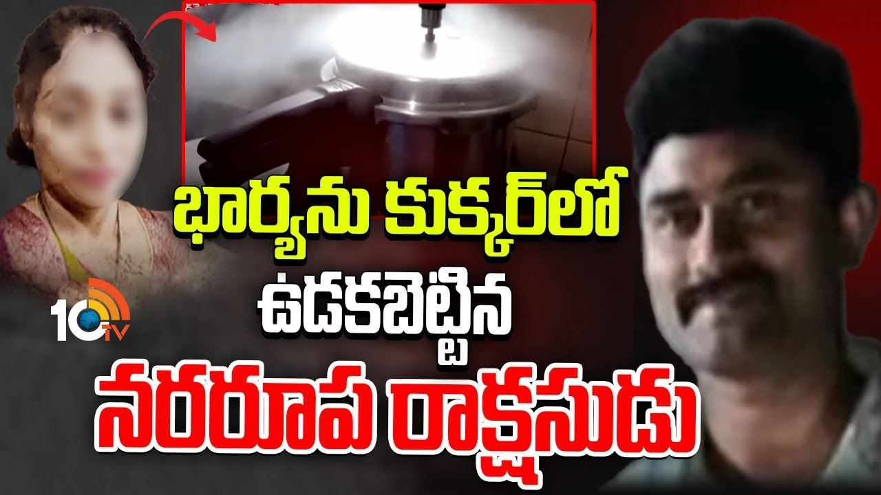 Hyderabad Retired Soldier Kills Wife : భార్యను ముక్కలుగా నరికి.. కుక్కర్ లో ఉడకబెట్టి.. హైదరాబాద్లో రిటైర్డ్ జవాన్ దారుణం..