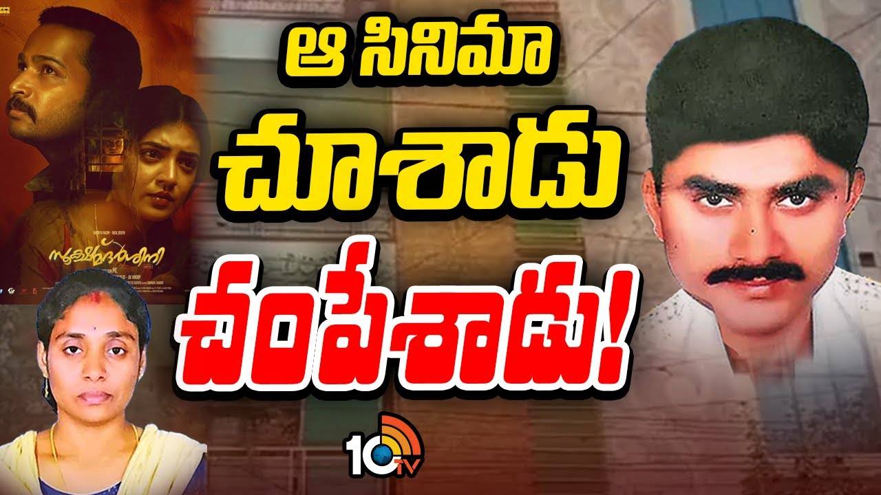 మలయాళ సినిమా సూక్ష్మదర్శిని చూసి ఆ ప్లాన్ తో హత్య