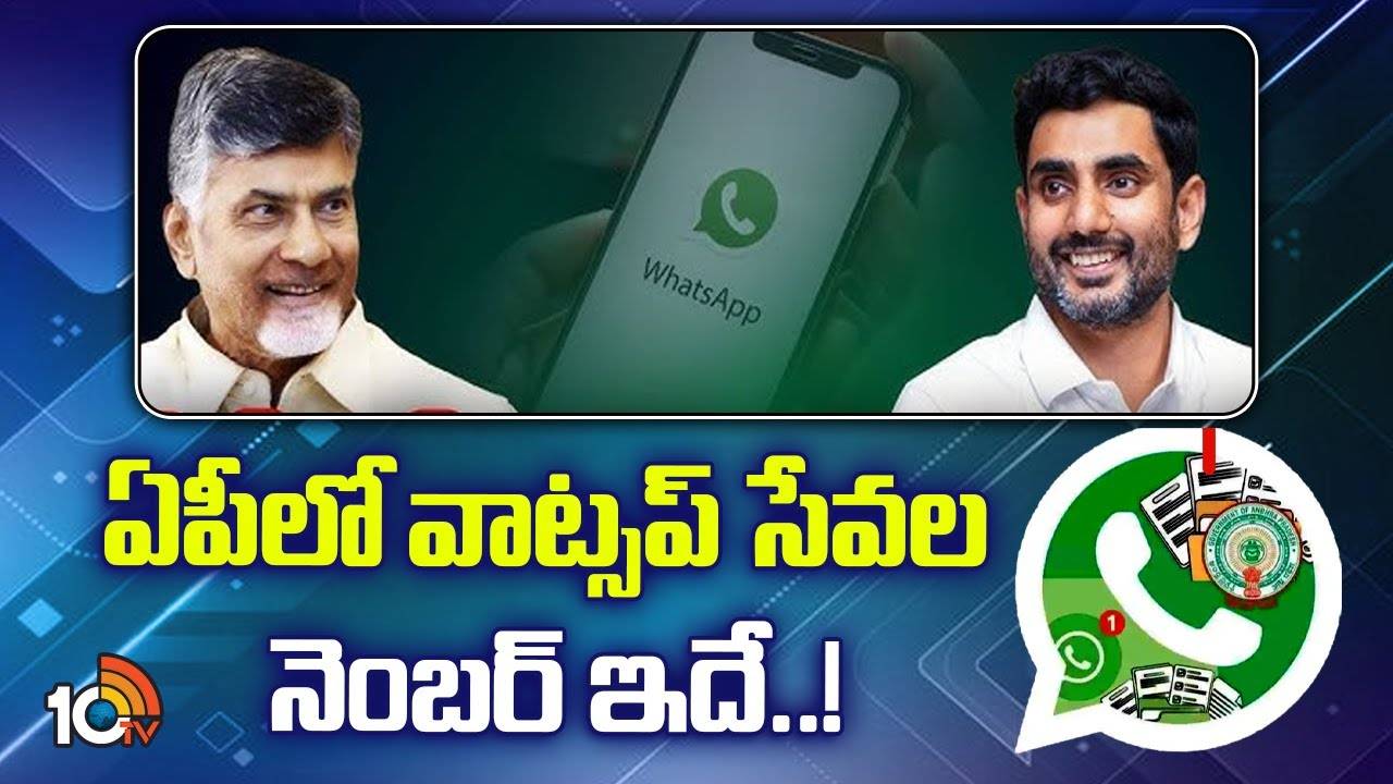 Minister Nara Lokesh : ఏపీలో వాట్సప్‌ సేవల నెంబర్ ఇదే..