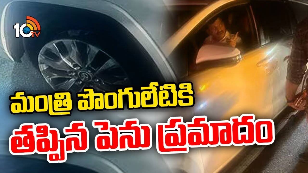 Ponguleti Srinivas Reddy : మంత్రి పొంగులేటికి తప్పిన పెను ప్రమాదం