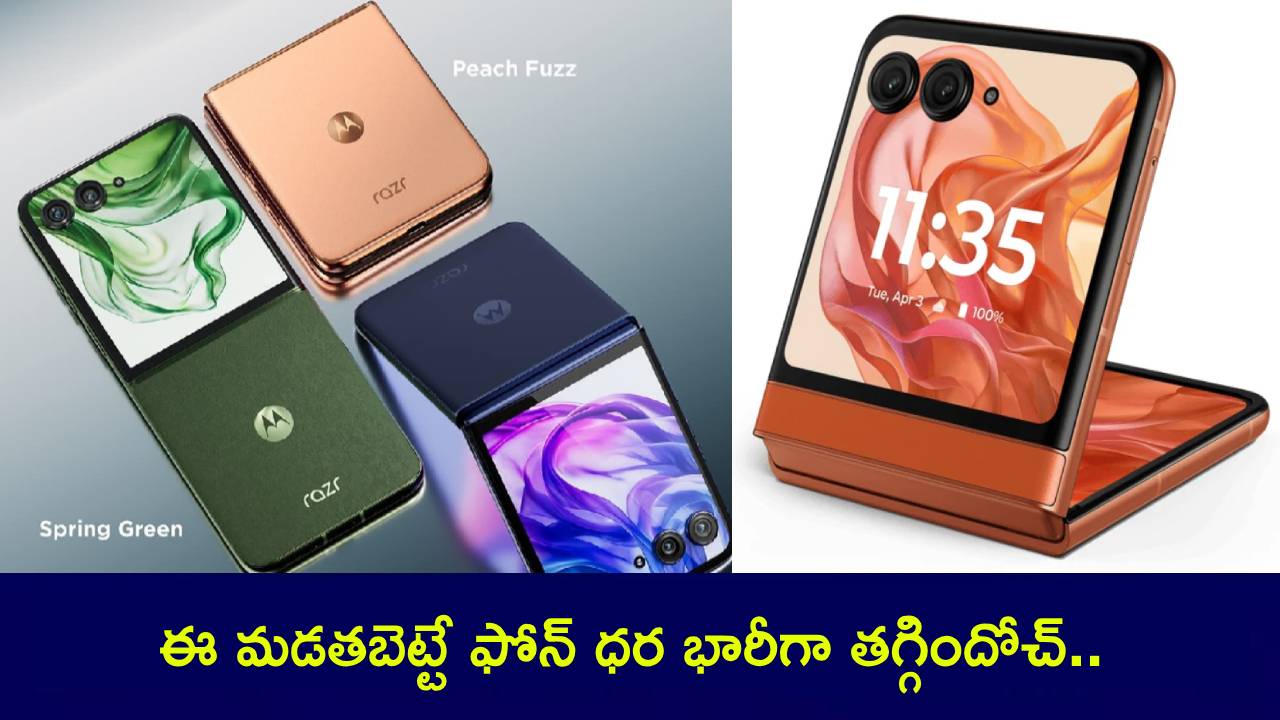 Motorola Razr 50 Ultra : ఈ మడతబెట్టే ఫోన్ ధర భారీగా తగ్గిందోచ్.. ఫోన్ కొంటే మోటో బడ్స్ ఫ్రీ.. బ్యాంకు ఆఫర్లు కూడా..! Motorola Razr 50 Ultra : ఈ మడతబెట్టే ఫోన్ ధర భారీగా తగ్గిందోచ్.. ఫోన్ కొంటే మోటో బడ్స్ ఫ్రీ.. బ్యాంకు ఆఫర్లు కూడా..!