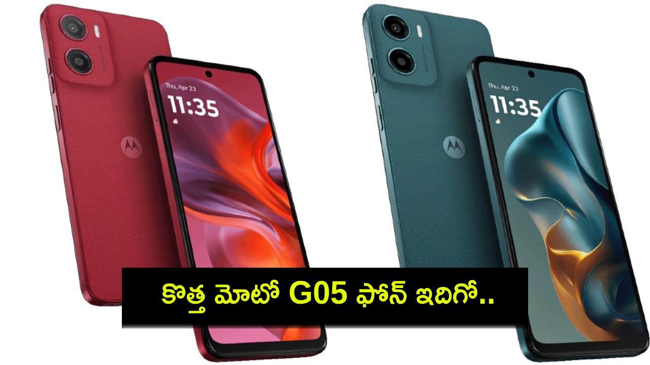 Moto G05 : కొత్త మోటో జీ05 ఫోన్ వచ్చేసింది.. ధర ఎంతంటే? Moto G05 : కొత్త మోటో జీ05 ఫోన్ వచ్చేసింది.. ధర ఎంతంటే?