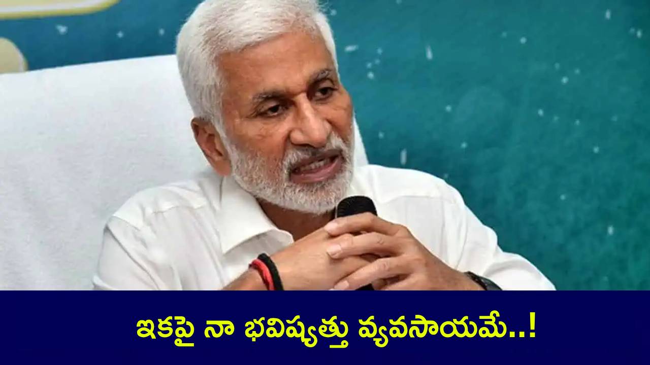 Vijay Sai Reddy : రాజకీయాలకు గుడ్బై.. కొత్త వృత్తిలోకి విజయసాయిరెడ్డి.. అధికారిక ప్రకటన! Vijay Sai Reddy : రాజకీయాలకు గుడ్బై.. కొత్త వృత్తిలోకి విజయసాయిరెడ్డి.. అధికారిక ప్రకటన!