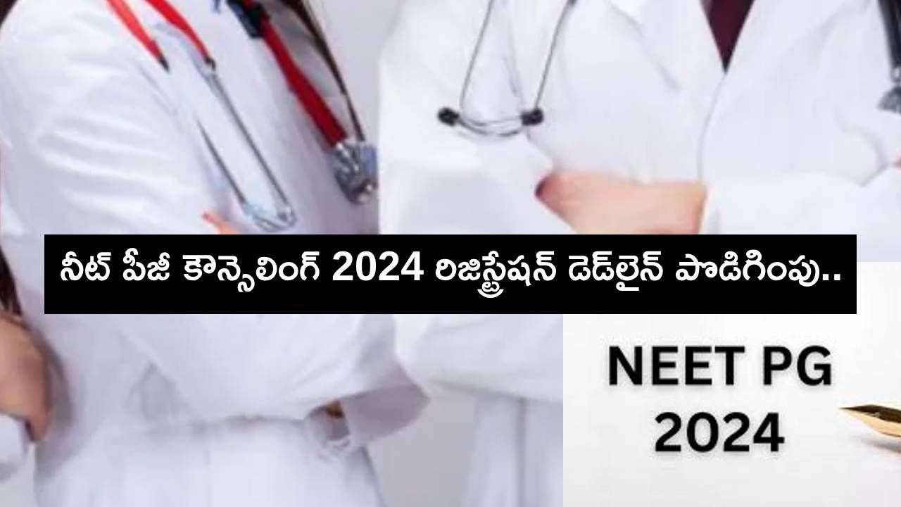NEET PG Counseling 2024 : నీట్ పీజీ కౌన్సెలింగ్ 2024 రౌండ్ 3 రిజిస్ట్రేషన్ గడువు తేదీ పొడిగింపు.. ఎప్పటివరకంటే? NEET PG Counseling 2024 : నీట్ పీజీ కౌన్సెలింగ్ 2024 రౌండ్ 3 రిజిస్ట్రేషన్ గడువు తేదీ పొడిగింపు.. ఎప్పటివరకంటే?
