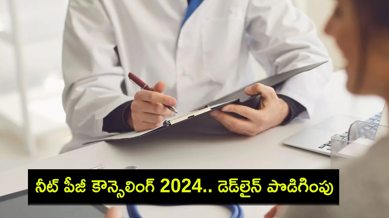 NEET PG Counselling 2024 : నీట్ పీజీ కౌన్సెలింగ్ 2024.. రౌండ్ 3 రిజిస్ట్రేషన్ డెడ్లైన్ పొడిగింపు.. ఎప్పటివరకంటే? NEET PG Counselling 2024 : నీట్ పీజీ కౌన్సెలింగ్ 2024.. రౌండ్ 3 రిజిస్ట్రేషన్ డెడ్లైన్ పొడిగింపు.. ఎప్పటివరకంటే?