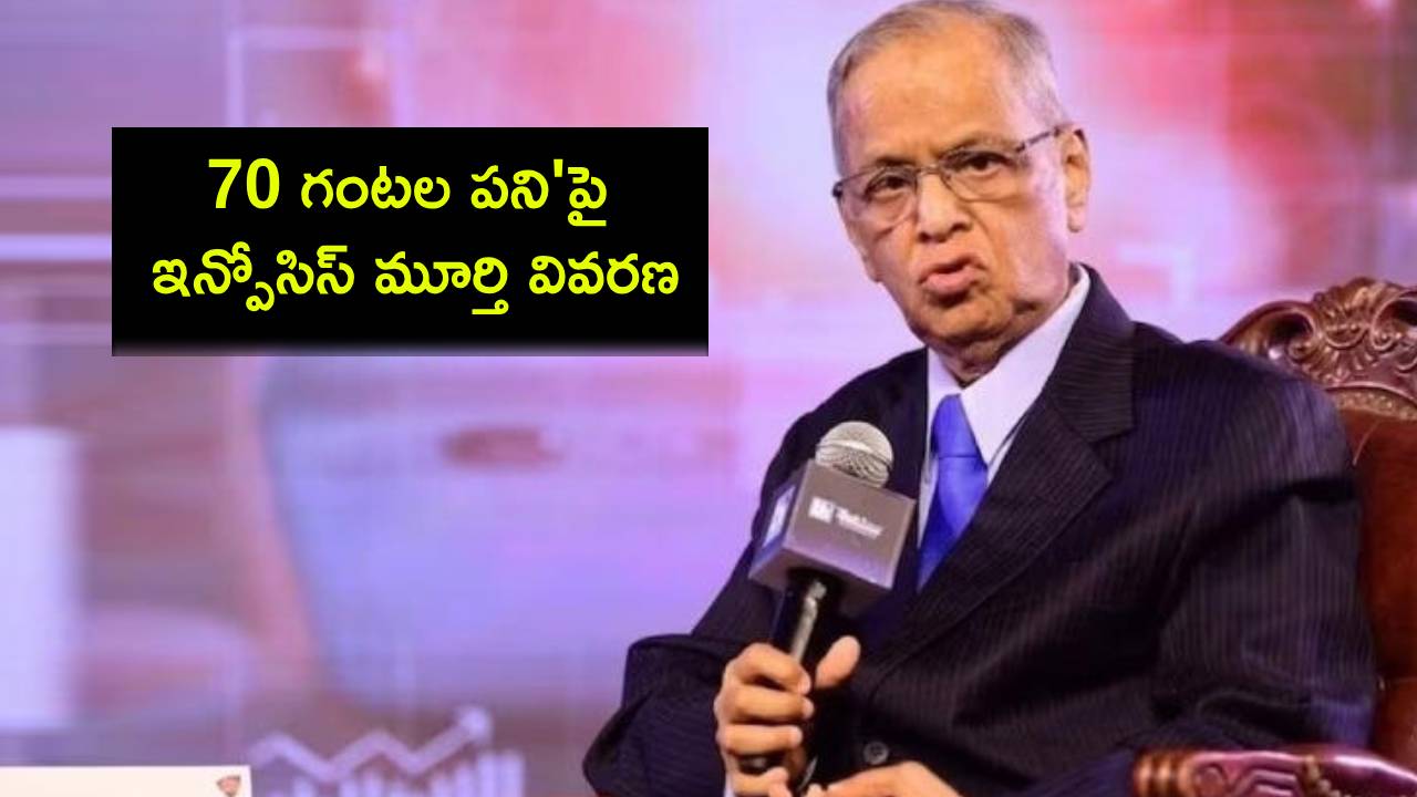 Narayana Murthy : ‘70 గంటల పని’పై నారాయణమూర్తి వివరణ.. ఎవరినీ ఎవరూ బలవంతం చేయలేరు..! Narayana Murthy : ‘70 గంటల పని’పై నారాయణమూర్తి వివరణ.. ఎవరినీ ఎవరూ బలవంతం చేయలేరు..!