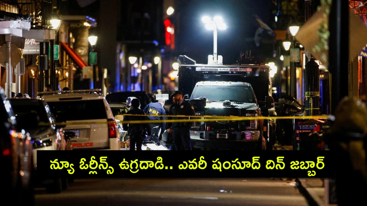 New Orleans Attack : న్యూ ఓర్లీన్స్ ఉగ్రదాడి.. కొత్త సంవత్సరం వేడుకల్లో మారణహోమం.. షంసూద్ దిన్ జబ్బార్ ఎవరు? New Orleans Attack : న్యూ ఓర్లీన్స్ ఉగ్రదాడి.. కొత్త సంవత్సరం వేడుకల్లో మారణహోమం.. షంసూద్ దిన్ జబ్బార్ ఎవరు?