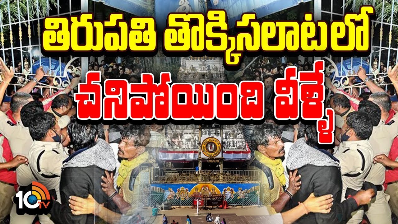 Tirupati : తిరుపతిలో తొక్కిసలాట.. ఆరుగురు మృతి