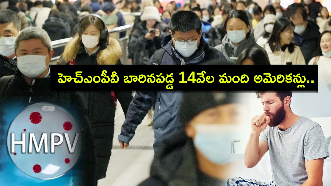 HMPV Virus : ప్రపంచాన్ని వణికిస్తున్న హెచ్ఎంపీవీ వైరస్.. బారినపడ్డ 14వేల మంది అమెరికన్లు.. సీడీసీ రిపోర్టులో సంచలన విషయాలు HMPV Virus : ప్రపంచాన్ని వణికిస్తున్న హెచ్ఎంపీవీ వైరస్.. బారినపడ్డ 14వేల మంది అమెరికన్లు.. సీడీసీ రిపోర్టులో సంచలన విషయాలు