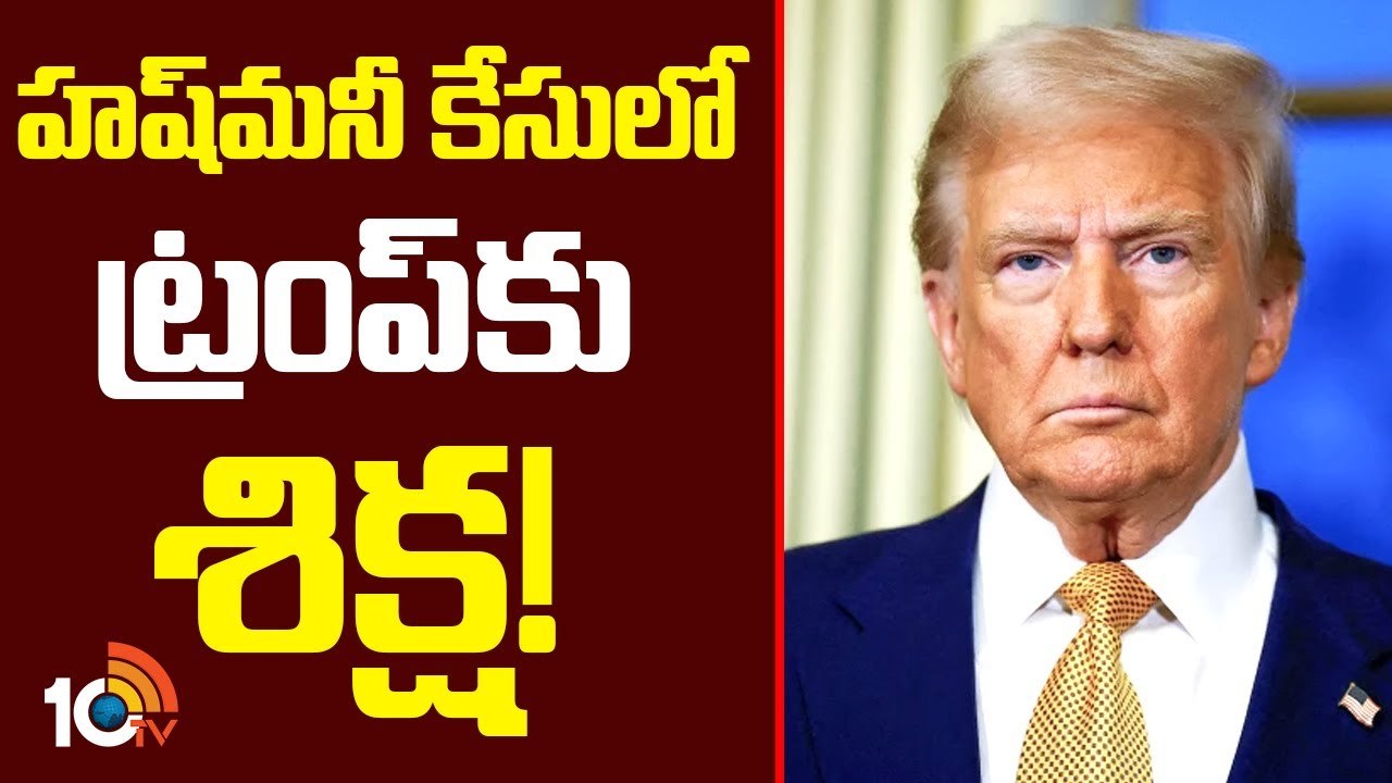 Donald Trump : హష్‎మనీ కేసులో ట్రంప్‎కు శిక్ష!