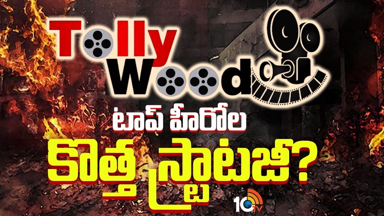 Tollywood : టాలీవుడ్ టాప్ హీరోల కొత్త స్ట్రాటజీ? Tollywood : టాలీవుడ్ టాప్ హీరోల కొత్త స్ట్రాటజీ?