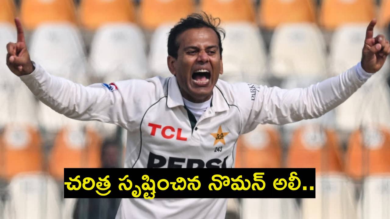 PAK vs WI : చరిత్ర సృష్టించిన నొమన్ అలీ.. విండీస్ పై హ్యాట్రిక్.. టెస్టుల్లో ఏకైక పాక్ స్పిన్నర్ .. PAK vs WI : చరిత్ర సృష్టించిన నొమన్ అలీ.. విండీస్ పై హ్యాట్రిక్.. టెస్టుల్లో ఏకైక పాక్ స్పిన్నర్ ..