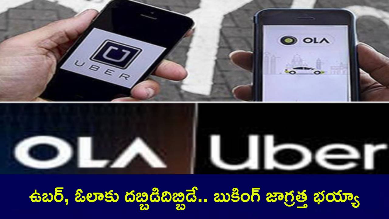 ఓర్నీ.. ఈ రకంగా కూడా చేస్తారా?.. ఐఫోన్, ఆండ్రాయిడ్లో ఓలా, ఉబర్ బుక్ చేసేవాళ్లు ఇది చూడాల్సిందే.. ఓర్నీ.. ఈ రకంగా కూడా చేస్తారా?.. ఐఫోన్, ఆండ్రాయిడ్లో ఓలా, ఉబర్ బుక్ చేసేవాళ్లు ఇది చూడాల్సిందే..