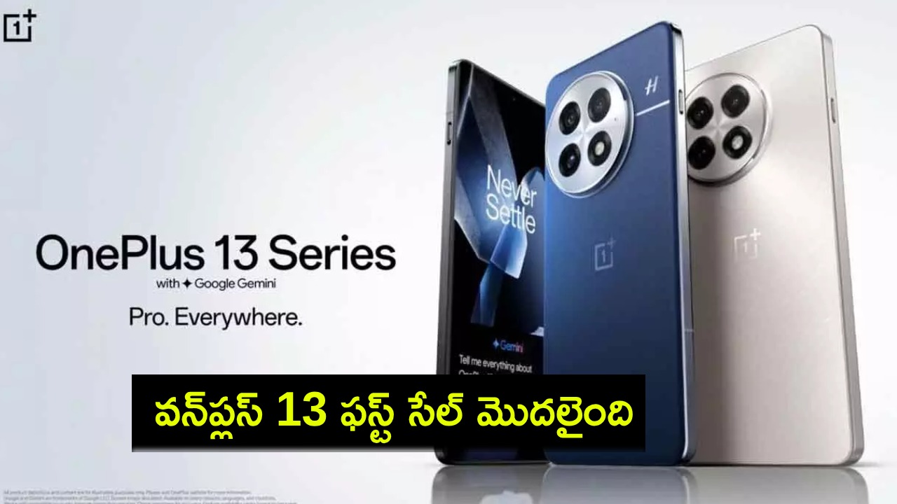 OnePlus 13 First Sale : వన్ప్లస్ 13 ఫస్ట్ సేల్ మొదలైంది.. భారత్లో ఈ ఫోన్ ధర ఎంతంటే? OnePlus 13 First Sale : వన్ప్లస్ 13 ఫస్ట్ సేల్ మొదలైంది.. భారత్లో ఈ ఫోన్ ధర ఎంతంటే?