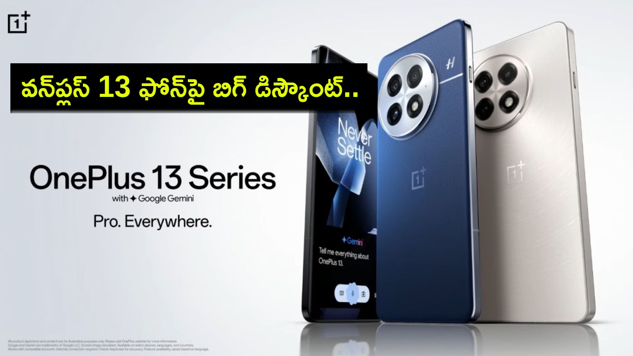 OnePlus 13 Launch : కొత్త స్మార్ట్ఫోన్ కొంటున్నారా? భారత్లో వన్ప్లస్ 13 ఫోన్పై బిగ్ డిస్కౌంట్.. ఈ డీల్ ఎలా పొందాలంటే? OnePlus 13 Launch : కొత్త స్మార్ట్ఫోన్ కొంటున్నారా? భారత్లో వన్ప్లస్ 13 ఫోన్పై బిగ్ డిస్కౌంట్.. ఈ డీల్ ఎలా పొందాలంటే?