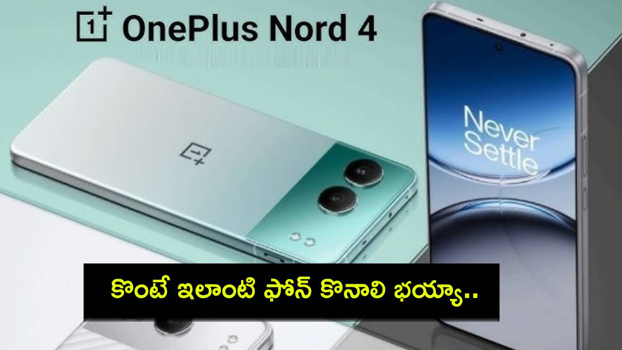 OnePlus Nord 4 : వన్ప్లస్ నార్డ్ 4 ఫోన్ ధర తగ్గిందోచ్.. ఈ డీల్ అసలు మిస్ చేసుకోవద్దు! OnePlus Nord 4 : వన్ప్లస్ నార్డ్ 4 ఫోన్ ధర తగ్గిందోచ్.. ఈ డీల్ అసలు మిస్ చేసుకోవద్దు!