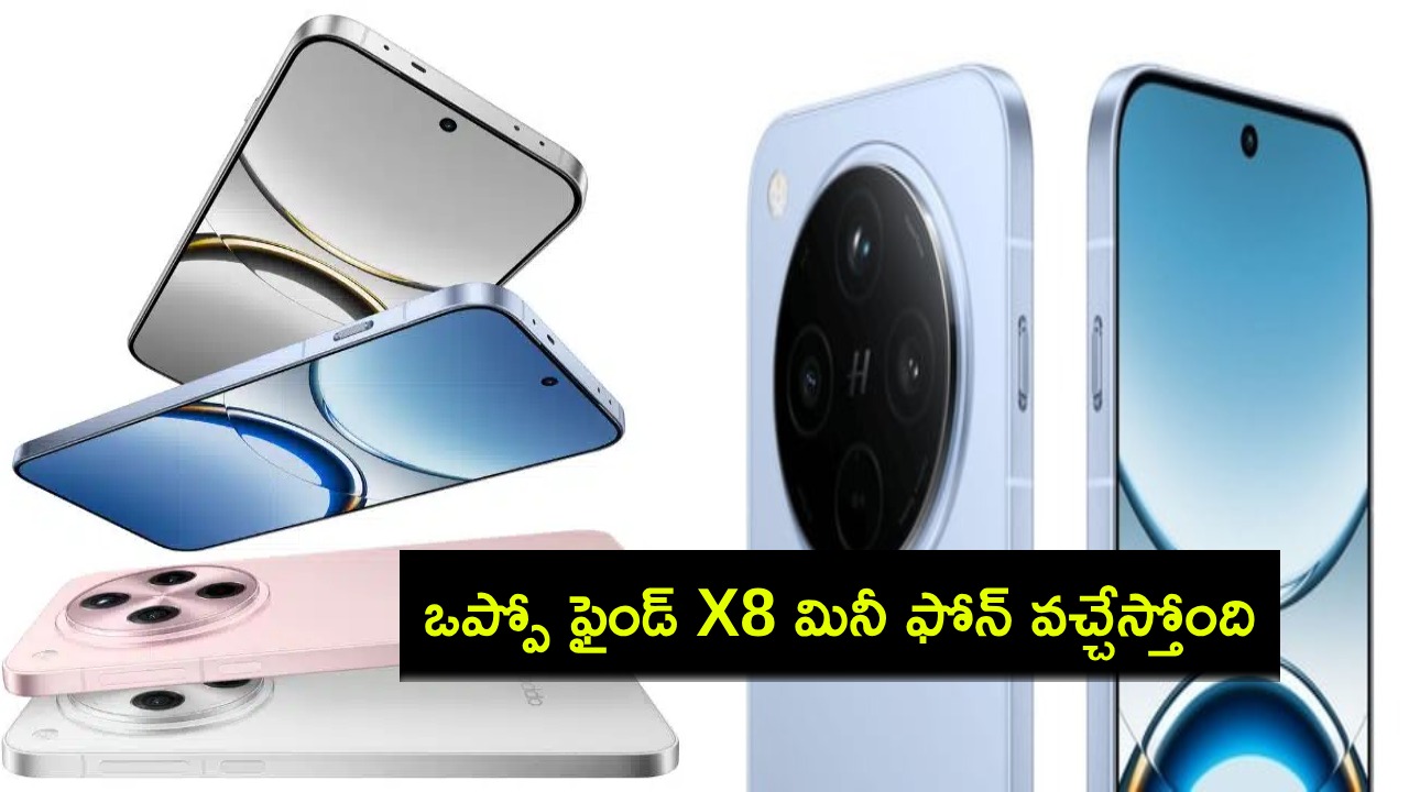 Oppo Find X8 Mini : ఒప్పో ఫైండ్ X8 మినీ స్పెషిఫికేషన్లు లీక్..! Oppo Find X8 Mini : ఒప్పో ఫైండ్ X8 మినీ స్పెషిఫికేషన్లు లీక్..!