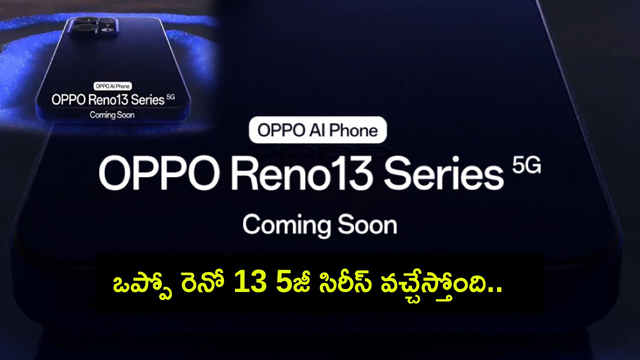 Oppo Reno 13 5G Series : ఒప్పో రెనో 13 5జీ సిరీస్ వచ్చేస్తోంది.. ఈ నెల 9నే భారత్లో లాంచ్.. ఫీచర్లు వివరాలివే! Oppo Reno 13 5G Series : ఒప్పో రెనో 13 5జీ సిరీస్ వచ్చేస్తోంది.. ఈ నెల 9నే భారత్లో లాంచ్.. ఫీచర్లు వివరాలివే!