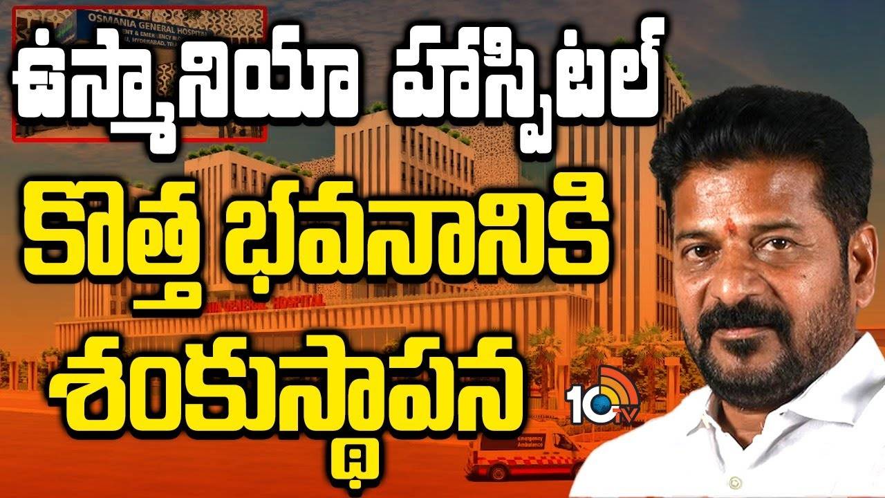 Osmania New Building : 26 ఎకరాల్లో నయా ఉస్మానియా ఆస్పత్రి భవన నిర్మాణానికి శ్రీకారం