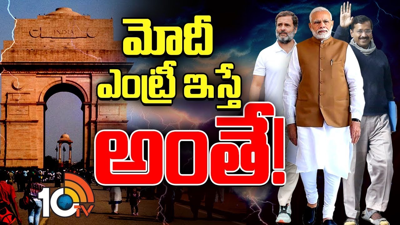 Delhi Elections 2025 : మోదీ ఎంట్రీ ఇస్తే అంతే!