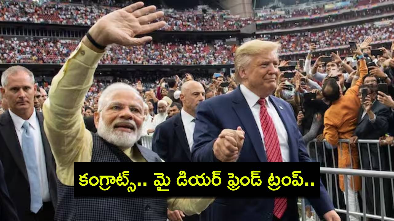 PM Modi : నా ప్రియమైన మిత్రమా.. అధ్యక్షుడు ట్రంప్నకు మోదీ అభినందనలు.. మళ్లీ కలిసి పనిచేద్దాం..! PM Modi : నా ప్రియమైన మిత్రమా.. అధ్యక్షుడు ట్రంప్నకు మోదీ అభినందనలు.. మళ్లీ కలిసి పనిచేద్దాం..!