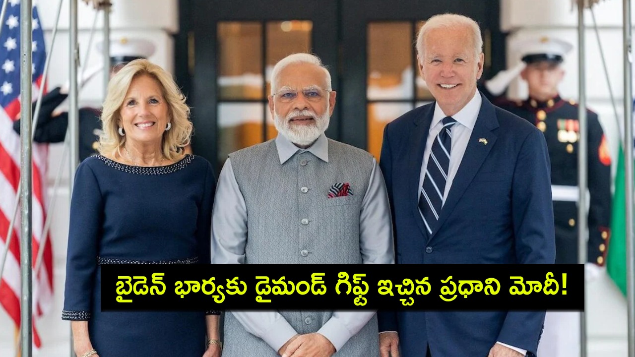 PM Narendra Modi : జో బైడెన్ భార్యకు ప్రధాని మోదీ అత్యంత ఖరీదైన బహుమతి.. రూ.17లక్షల విలువైన వజ్రం..! PM Narendra Modi : జో బైడెన్ భార్యకు ప్రధాని మోదీ అత్యంత ఖరీదైన బహుమతి.. రూ.17లక్షల విలువైన వజ్రం..!