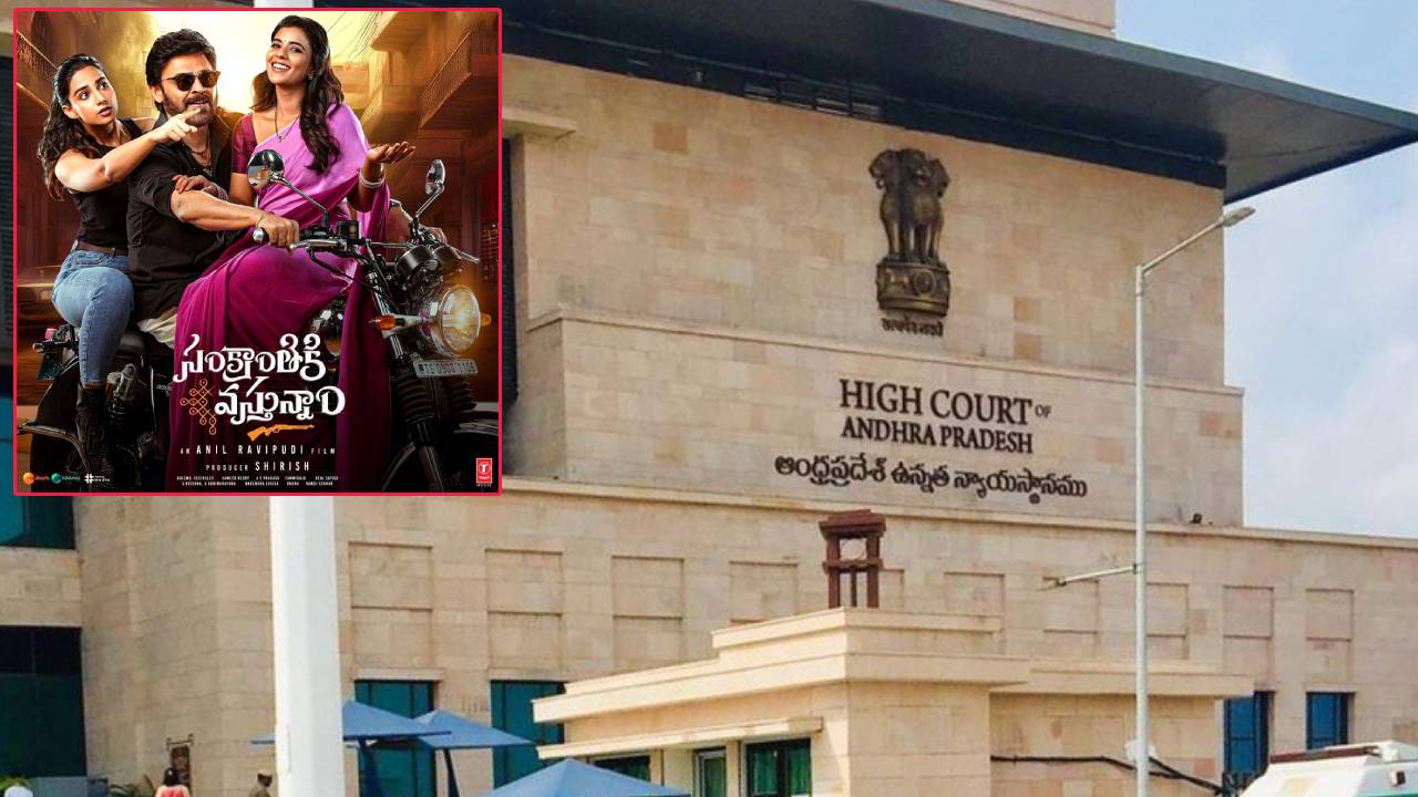Sankranthiki Vasthunam : దిల్ రాజుకు మరో షాక్.. ఏపీ హైకోర్టులో సంక్రాంతికి వస్తున్నాం మూవీపై పిల్ Sankranthiki Vasthunam : దిల్ రాజుకు మరో షాక్.. ఏపీ హైకోర్టులో సంక్రాంతికి వస్తున్నాం మూవీపై పిల్