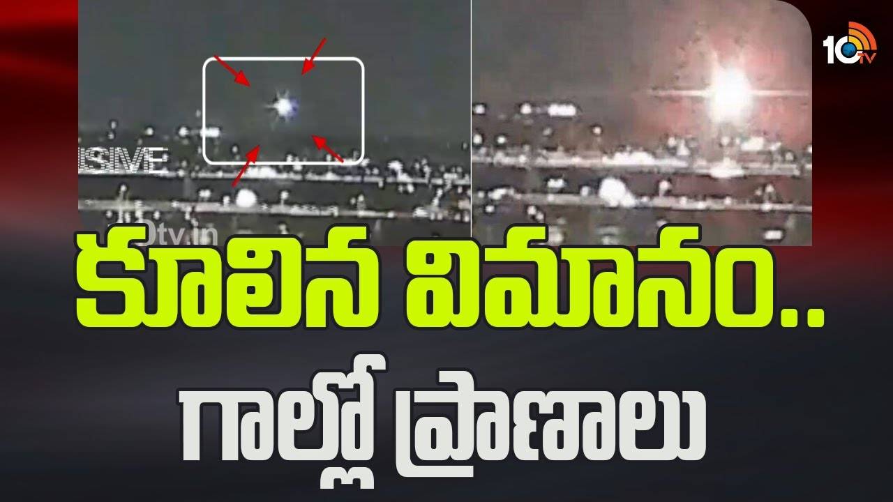 Ronald Reagan Airport : ఘోర ప్రమాదం.. గాల్లో ఢీకొట్టి నదిలో కుప్పకూలిన విమానం, హెలికాప్టర్..