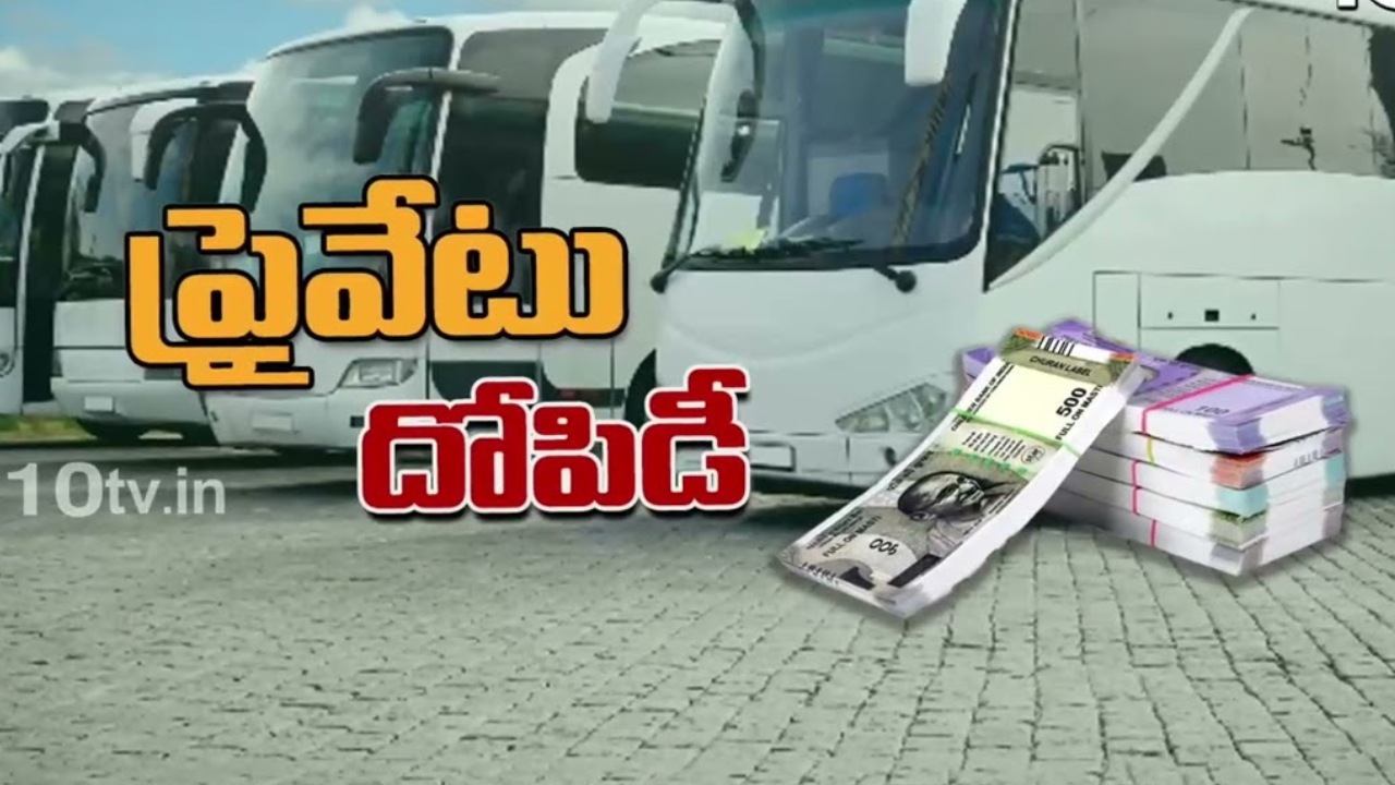 Private Travels: సంక్రాంతి పండుగ వేళ భారీ దందాకు తెరలేపిన ప్రైవేటు ట్రావెల్స్.. ప్రయాణికుల ఆందోళన Private Travels: సంక్రాంతి పండుగ వేళ భారీ దందాకు తెరలేపిన ప్రైవేటు ట్రావెల్స్.. ప్రయాణికుల ఆందోళన