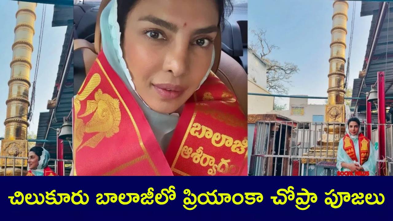 Priyanka Chopra : చిలుకూరు బాలాజీని దర్శించుకున్న ప్రియాంకా చోప్రా.. కొత్త అధ్యాయం అంటూ పోస్టు..! Priyanka Chopra : చిలుకూరు బాలాజీని దర్శించుకున్న ప్రియాంకా చోప్రా.. కొత్త అధ్యాయం అంటూ పోస్టు..!