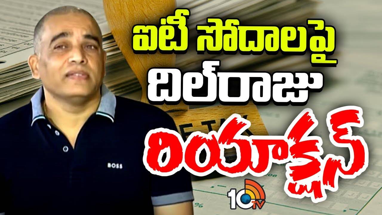 Dil Raju : ఐటీ సోదాలపై దిల్‎రాజు రియాక్షన్