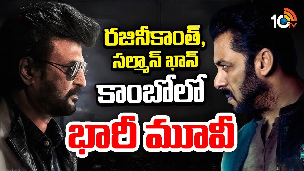 రజినీకాంత్, సల్మాన్ ఖాన్ కాంబోలో భారీ మూవీ? రజినీకాంత్, సల్మాన్ ఖాన్ కాంబోలో భారీ మూవీ?