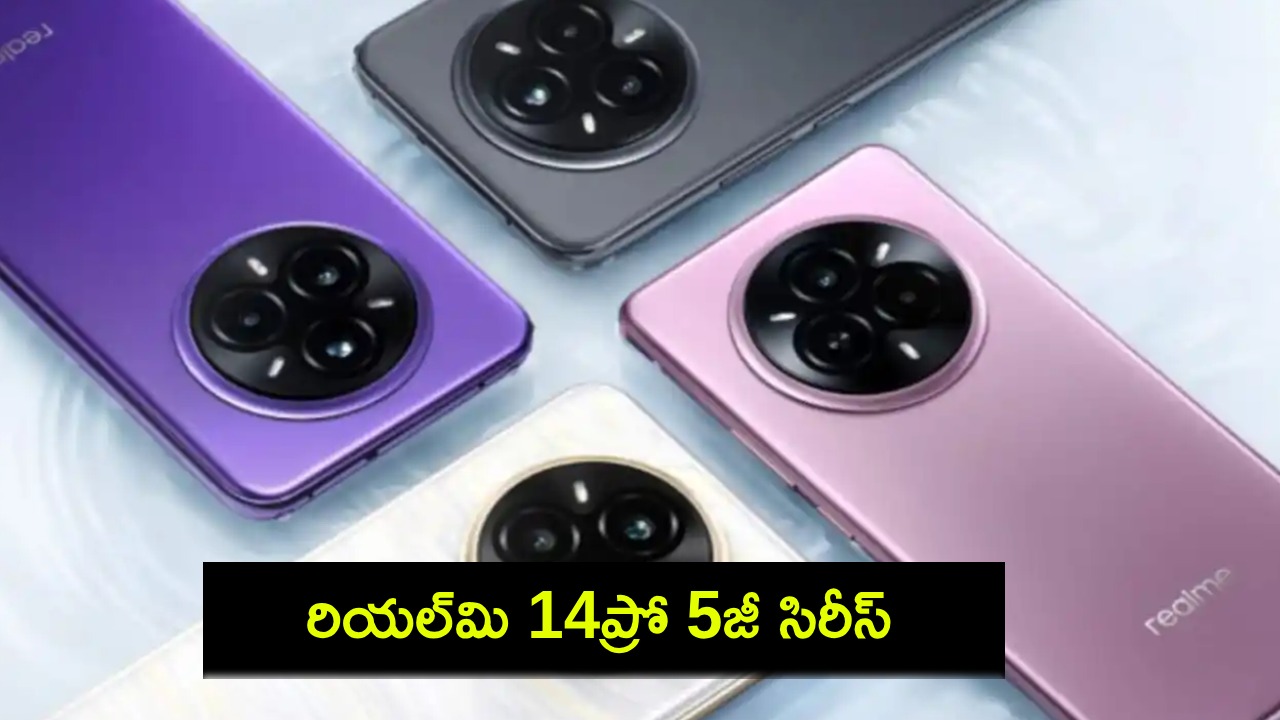 Realme 14 Pro 5G : టైటాన్ బ్యాటరీతో రియల్మి 14ప్రో 5జీ సిరీస్ వచ్చేసింది.. ధర, ఫీచర్లు వివరాలివే! Realme 14 Pro 5G : టైటాన్ బ్యాటరీతో రియల్మి 14ప్రో 5జీ సిరీస్ వచ్చేసింది.. ధర, ఫీచర్లు వివరాలివే!