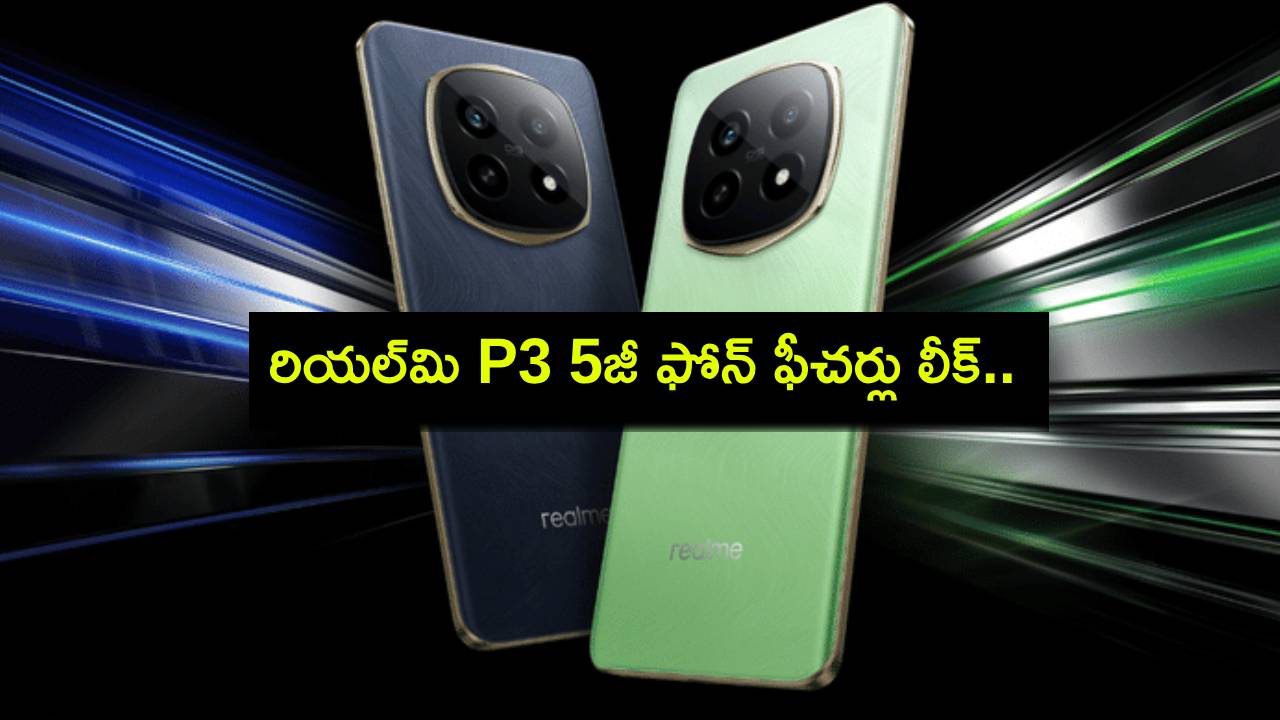 Realme P3 5G Leak : రియల్మి P3 5జీ ఫోన్ వచ్చేస్తోంది.. లాంచ్కు ముందే ఫీచర్లు లీక్.. Realme P3 5G Leak : రియల్మి P3 5జీ ఫోన్ వచ్చేస్తోంది.. లాంచ్కు ముందే ఫీచర్లు లీక్..