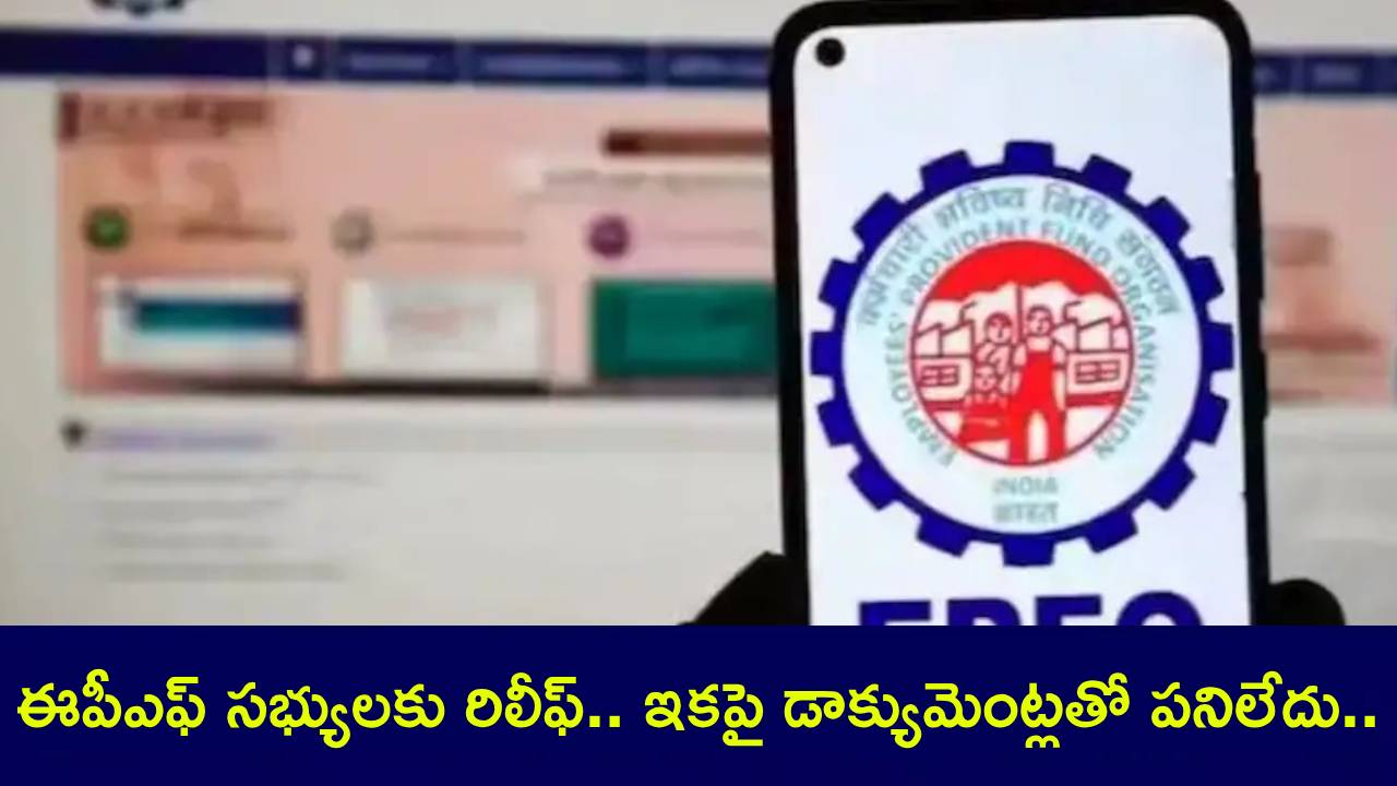 Relief for EPF members : ఈపీఎఫ్ సభ్యులకు రిలీఫ్.. ఇకపై డాక్యుమెంట్లతో పనిలేదు.. ఈ కొత్త రూల్తో ప్రొఫైల్ అప్డేట్ చాలా ఈజీ..! Relief for EPF members : ఈపీఎఫ్ సభ్యులకు రిలీఫ్.. ఇకపై డాక్యుమెంట్లతో పనిలేదు.. ఈ కొత్త రూల్తో ప్రొఫైల్ అప్డేట్ చాలా ఈజీ..!