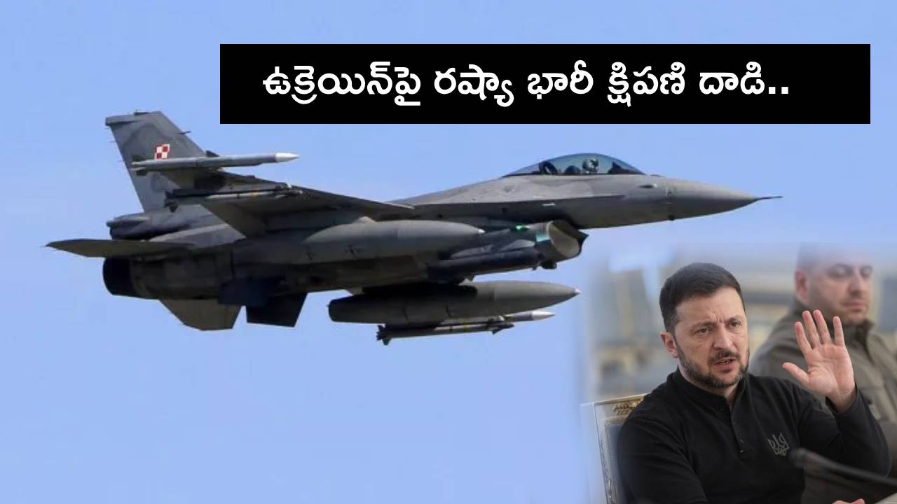 Russian Ukraine War : ఉక్రెయిన్పై రష్యా భారీ క్షిపణి దాడి.. పవర్ గ్రిడ్ మూసివేత.. రంగంలోకి నాటో యుద్ధ విమానాలు! Russian Ukraine War : ఉక్రెయిన్పై రష్యా భారీ క్షిపణి దాడి.. పవర్ గ్రిడ్ మూసివేత.. రంగంలోకి నాటో యుద్ధ విమానాలు!