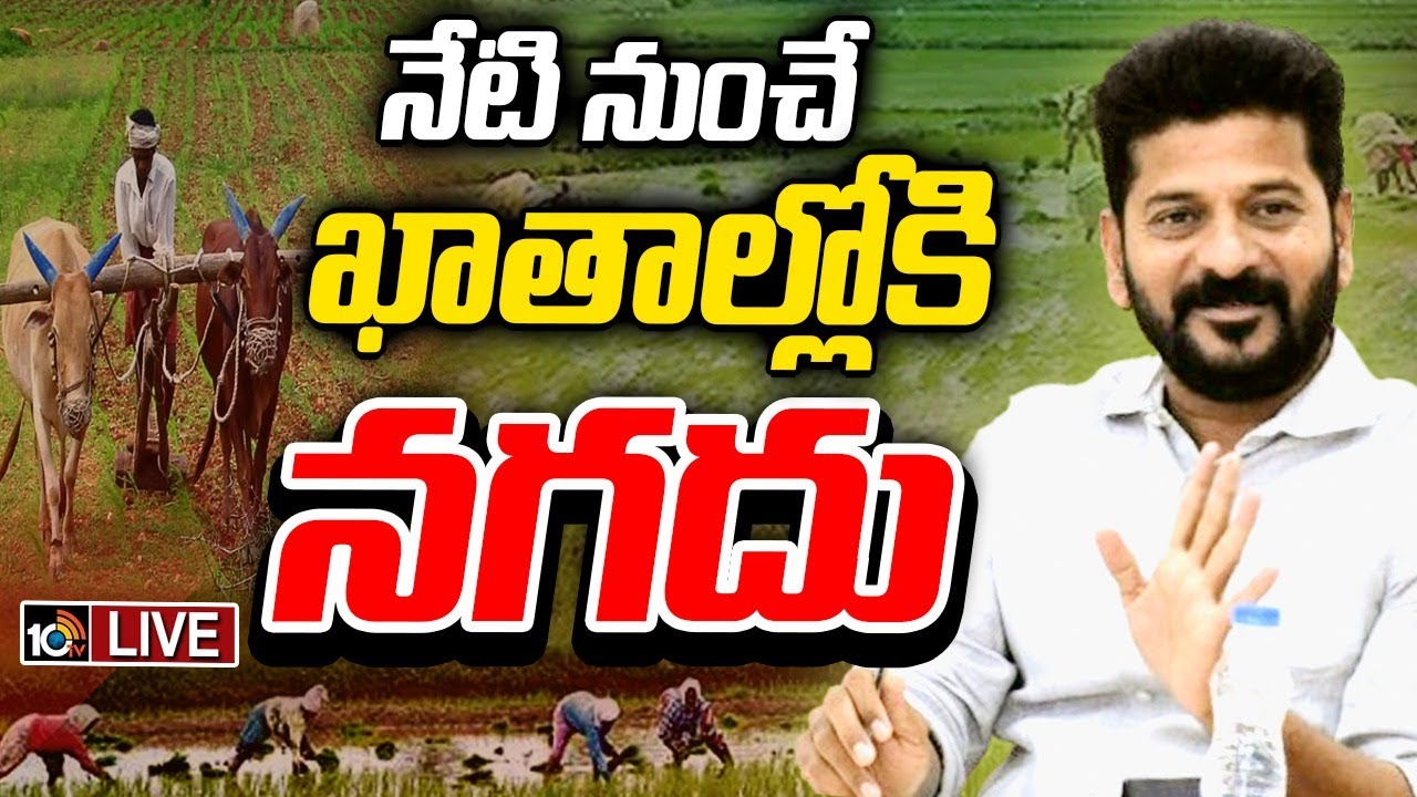 Rythu Bharosa Amount: ఈ రోజు నుంచే లబ్ధిదారుల అకౌంట్లోకి నగదు జమ.. ఎన్ని డబ్బులు వస్తాయంటే.. ?