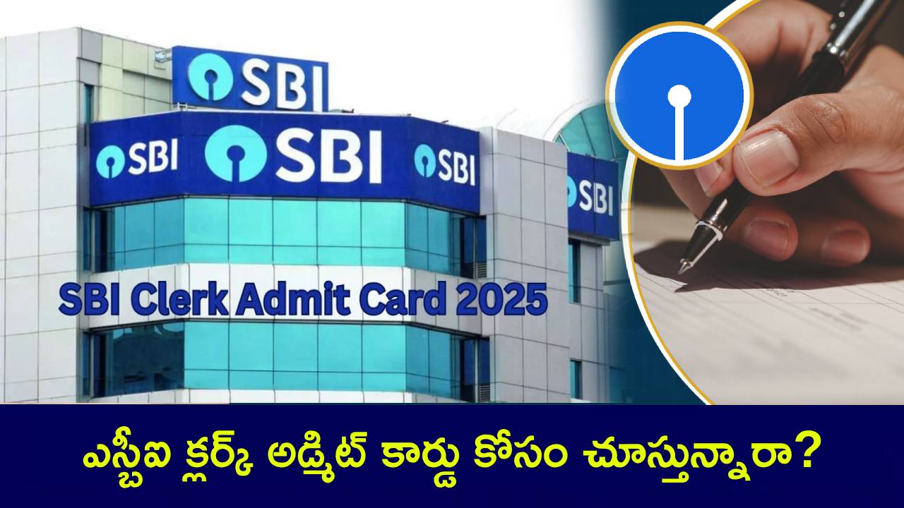 SBI Clerk Admit Card 2024 : ఎస్బీఐ క్లర్క్ అడ్మిట్ కార్డు రిలీజ్ డేట్ తెలిసిందోచ్.. ప్రిలిమ్స్ పరీక్ష తేదీలు ఇవేనా? ఇప్పుడే చెక్ చేసుకోండి! SBI Clerk Admit Card 2024 : ఎస్బీఐ క్లర్క్ అడ్మిట్ కార్డు రిలీజ్ డేట్ తెలిసిందోచ్.. ప్రిలిమ్స్ పరీక్ష తేదీలు ఇవేనా? ఇప్పుడే చెక్ చేసుకోండి!