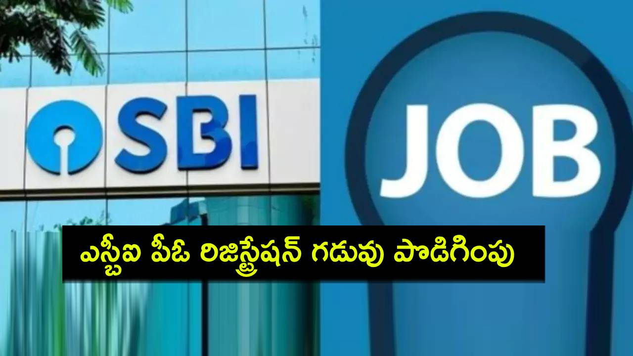 SBI PO : ఎస్బీఐ పీఓ రిక్రూట్మెంట్ 2025.. రిజిస్ట్రేషన్ గడువు తేదీ పొడిగింపు..! SBI PO : ఎస్బీఐ పీఓ రిక్రూట్మెంట్ 2025.. రిజిస్ట్రేషన్ గడువు తేదీ పొడిగింపు..!