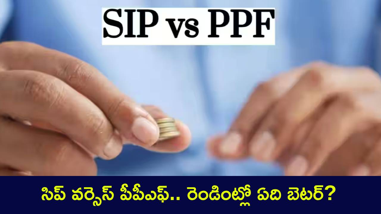 SIP vs PPF రెండింట్లో ఏది బెటర్? 15 ఏళ్లు పాటు ఏడాదికి రూ. 70వేలు పెట్టుబడి పెడితే ఎందులో ఎక్కువ డబ్బులు వస్తాయంటే? SIP vs PPF రెండింట్లో ఏది బెటర్? 15 ఏళ్లు పాటు ఏడాదికి రూ. 70వేలు పెట్టుబడి పెడితే ఎందులో ఎక్కువ డబ్బులు వస్తాయంటే?