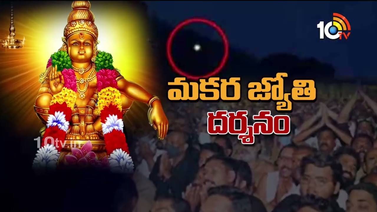 Sabarimala : అయ్యప్ప మకర జ్యోతి దర్శనం