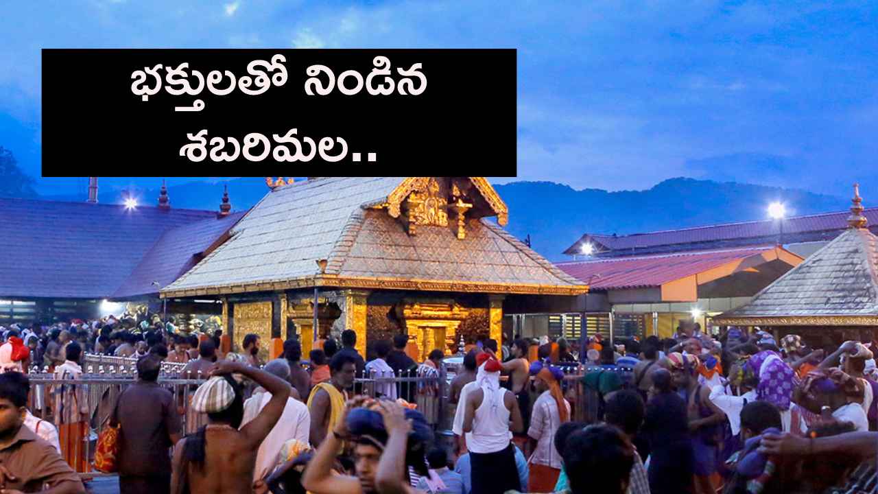 Sabarimala Temple : శబరిమలకు పోటెత్తిన భక్తులు.. మకరజ్యోతి దర్శనానికి ప్రత్యేక ఏర్పాట్లు.. Sabarimala Temple : శబరిమలకు పోటెత్తిన భక్తులు.. మకరజ్యోతి దర్శనానికి ప్రత్యేక ఏర్పాట్లు..