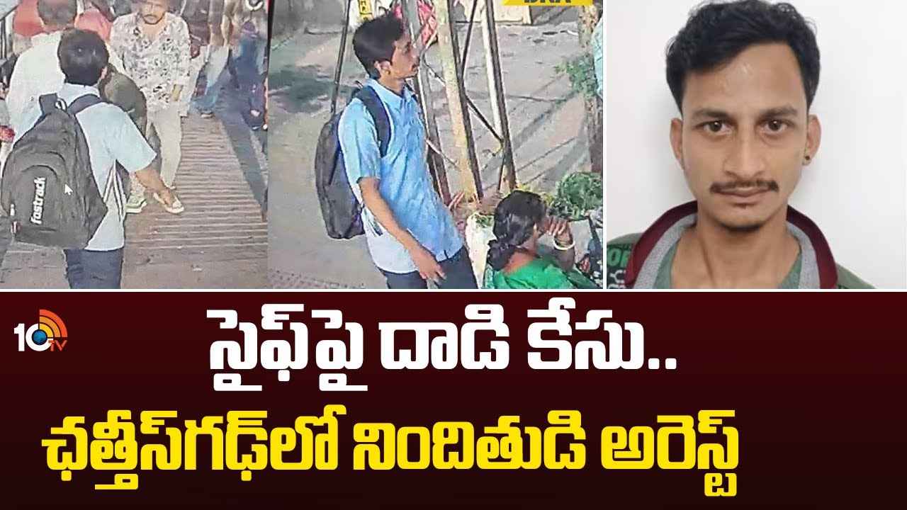 Saif Ali Khan Stabbing Case : వాడు వీడేనా? సైఫ్ అలీ ఖాన్ పై దాడి కేసులో మరొకరు అరెస్ట్.. Saif Ali Khan Stabbing Case : వాడు వీడేనా? సైఫ్ అలీ ఖాన్ పై దాడి కేసులో మరొకరు అరెస్ట్..