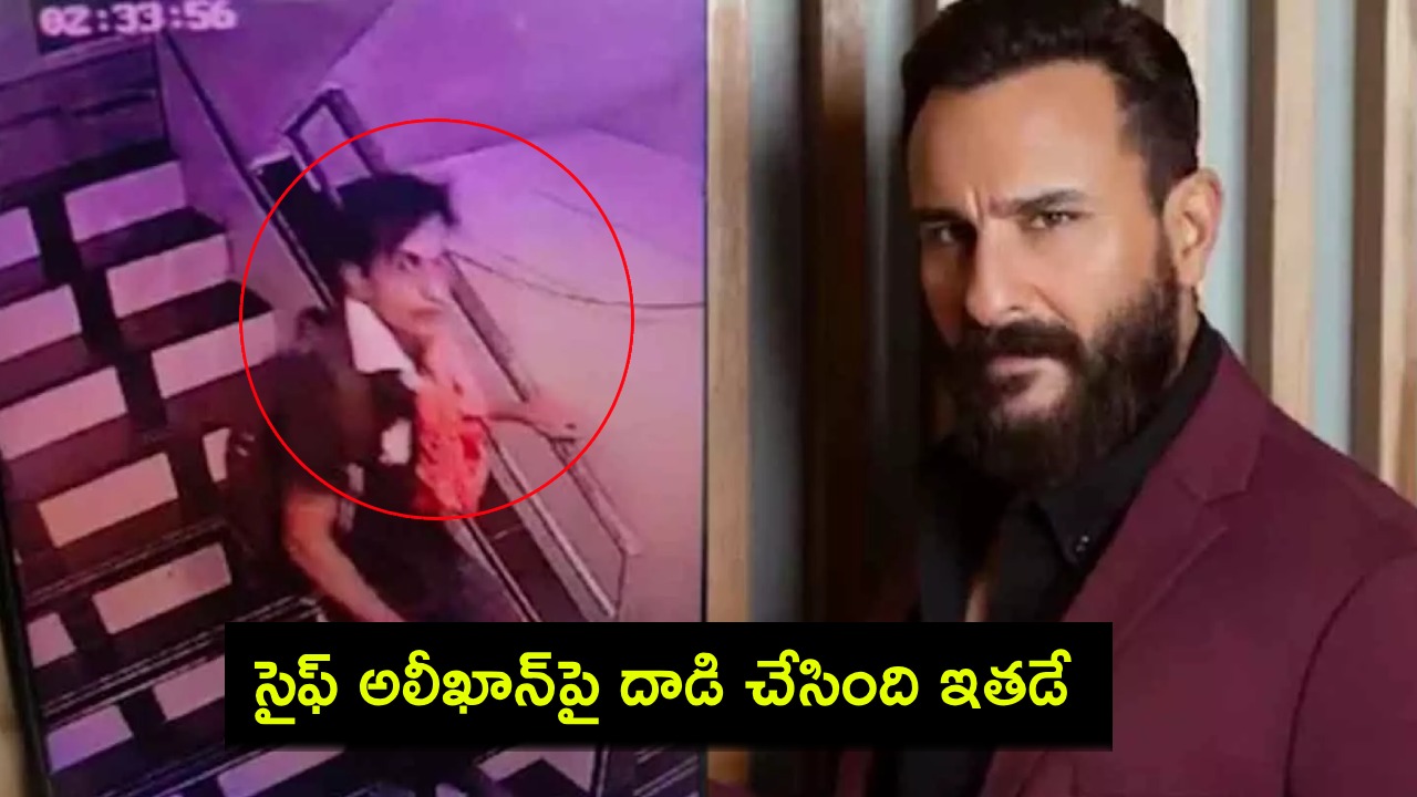 Saif Ali Khan : సైఫ్ అలీఖాన్పై దాడి చేసింది ఇతడే.. ఈ దొంగ రూ. కోటి డిమాండ్ చేశాడట..! Saif Ali Khan : సైఫ్ అలీఖాన్పై దాడి చేసింది ఇతడే.. ఈ దొంగ రూ. కోటి డిమాండ్ చేశాడట..!