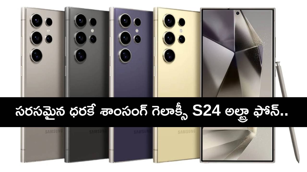 Samsung Galaxy S24 Ultra : కొత్త స్మార్ట్ఫోన్ కొంటున్నారా? శాంసంగ్ గెలాక్సీ S24 అల్ట్రా ఫోన్ ధర తగ్గిందోచ్..! Samsung Galaxy S24 Ultra : కొత్త స్మార్ట్ఫోన్ కొంటున్నారా? శాంసంగ్ గెలాక్సీ S24 అల్ట్రా ఫోన్ ధర తగ్గిందోచ్..!