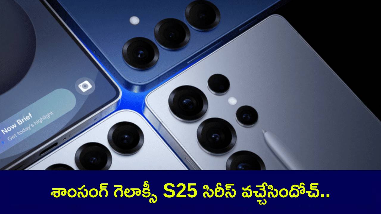 Samsung Galaxy S25 Series : కొత్త ఫోన్ కొంటున్నారా? శాంసంగ్ గెలాక్సీ S25 సిరీస్ ఫోన్లు వచ్చేశాయి.. ఫీచర్ల కోసమైన కొనేసుకోవచ్చు! Samsung Galaxy S25 Series : కొత్త ఫోన్ కొంటున్నారా? శాంసంగ్ గెలాక్సీ S25 సిరీస్ ఫోన్లు వచ్చేశాయి.. ఫీచర్ల కోసమైన కొనేసుకోవచ్చు!