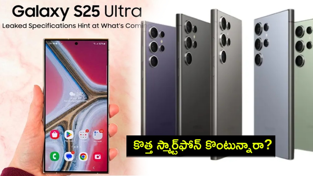 Samsung Galaxy S25 Ultra : శాంసంగ్ గెలాక్సీ S25 అల్ట్రా ఫోన్ వచ్చేస్తోంది.. లాంచ్ ఈవెంట్కు ముందే ఫీచర్లు లీక్..! Samsung Galaxy S25 Ultra : శాంసంగ్ గెలాక్సీ S25 అల్ట్రా ఫోన్ వచ్చేస్తోంది.. లాంచ్ ఈవెంట్కు ముందే ఫీచర్లు లీక్..!