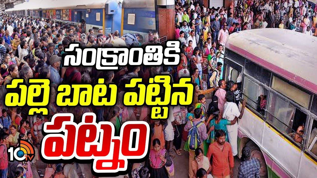 Sankranthi : సంక్రాంతికి పల్లె బాట పట్టిన పట్నం