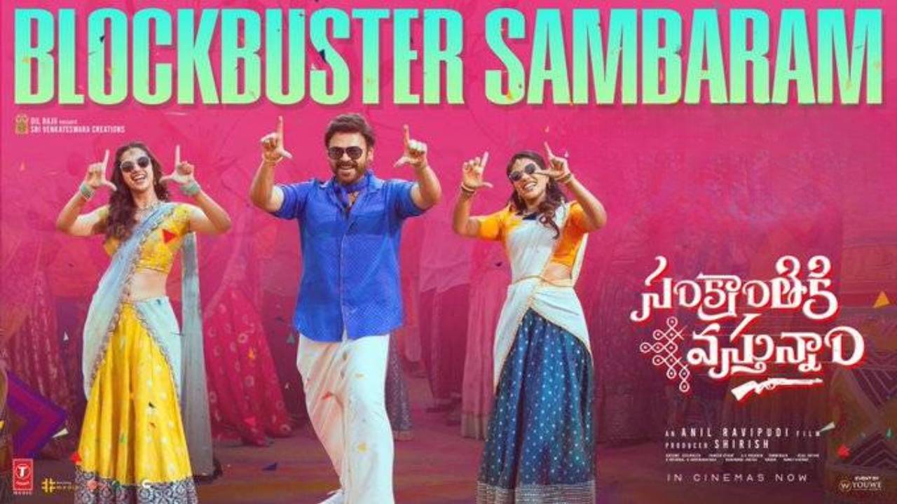 Sankranthiki Vasthunam : భీమవరంలో ‘సంక్రాంతికి వస్తున్నాం’ బ్లాక్ బస్టర్ సంబరం.. ఎప్పుడో తెలుసా? Sankranthiki Vasthunam : భీమవరంలో ‘సంక్రాంతికి వస్తున్నాం’ బ్లాక్ బస్టర్ సంబరం.. ఎప్పుడో తెలుసా?