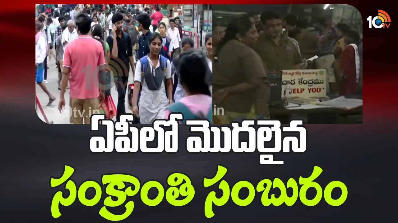 Sankranti Festival Celebrations : ఏపీలో మొదలైన సంక్రాంతి సంబురం.. Sankranti Festival Celebrations : ఏపీలో మొదలైన సంక్రాంతి సంబురం..